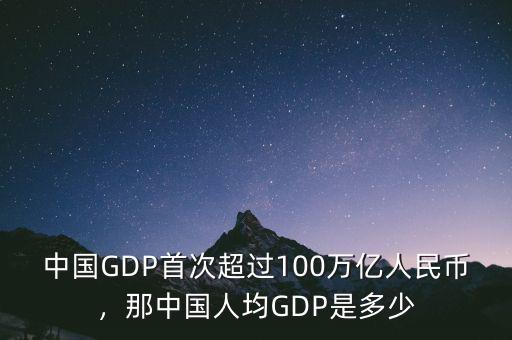 中國(guó)GDP首次超過100萬億人民幣，那中國(guó)人均GDP是多少