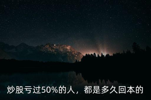 炒股虧過50%的人，都是多久回本的