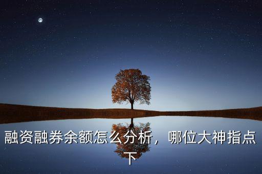 融資融券余額怎么分析，哪位大神指點(diǎn)下