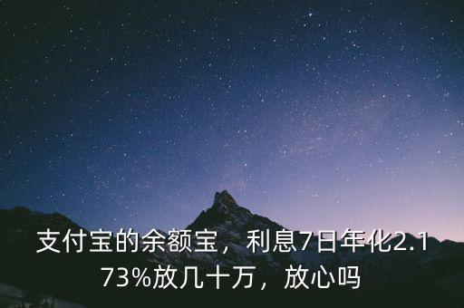 支付寶的余額寶，利息7日年化2.173%放幾十萬，放心嗎