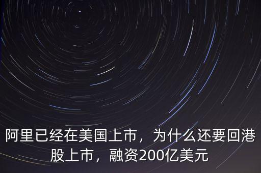 阿里已經(jīng)在美國(guó)上市，為什么還要回港股上市，融資200億美元