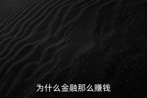 為什么金融那么賺錢