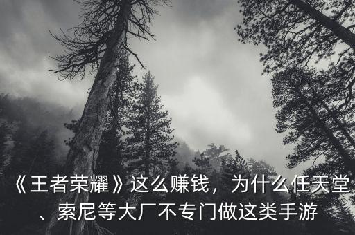 《王者榮耀》這么賺錢，為什么任天堂、索尼等大廠不專門做這類手游