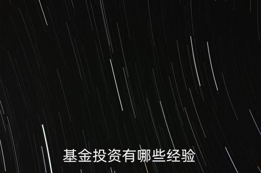 怎么把基金哪去投資,投資基金怎么投