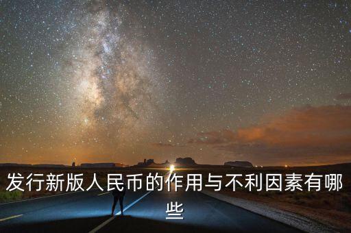 發(fā)行新版人民幣對反腐有什么幫助,新版人民幣發(fā)行了