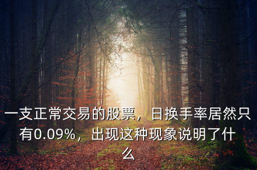 為什么換手率是負(fù)的,日換手率居然只有0.09%