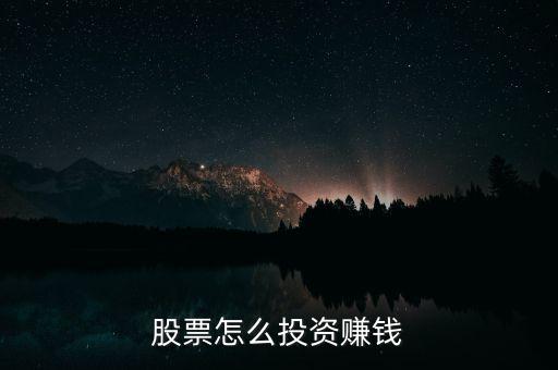 股票怎么投資賺錢