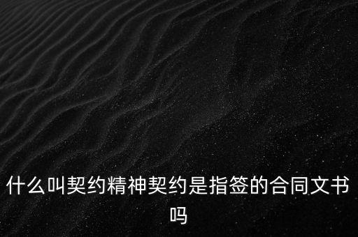 什么叫契約精神契約是指簽的合同文書(shū)嗎