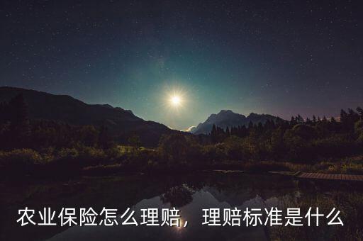 農(nóng)業(yè)保險(xiǎn)怎么理賠，理賠標(biāo)準(zhǔn)是什么