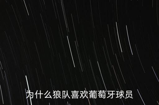 為什么狼隊(duì)喜歡葡萄牙球員