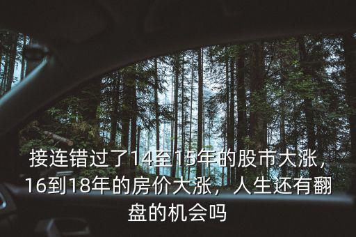 接連錯(cuò)過了14至15年的股市大漲，16到18年的房?jī)r(jià)大漲，人生還有翻盤的機(jī)會(huì)嗎