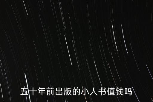 什么小人書(shū)值錢,什么舊書(shū)最值錢最好