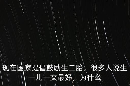 中國(guó)為什么鼓勵(lì)生二胎,現(xiàn)在國(guó)家提倡鼓勵(lì)生二胎