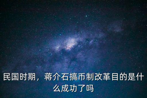 民國時期，蔣介石搞幣制改革目的是什么成功了嗎