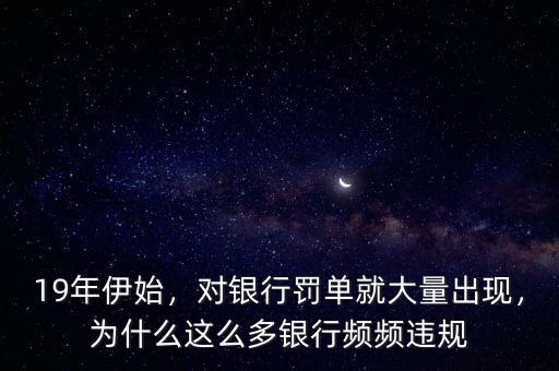 為什么出現(xiàn)銀行,為什么這么多銀行頻頻違規(guī)