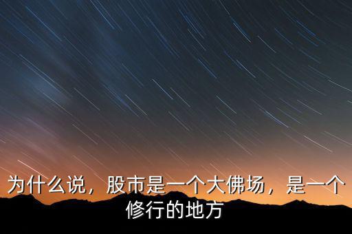 為什么說(shuō)，股市是一個(gè)大佛場(chǎng)，是一個(gè)修行的地方