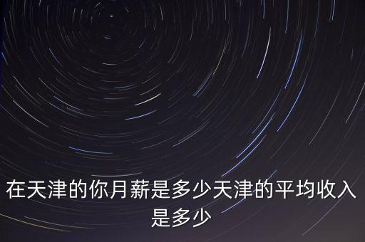 天津財務(wù)年終獎金一般發(fā)多少,公務(wù)員的年終獎一般都有多少