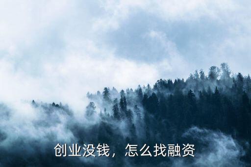 創(chuàng)業(yè)沒(méi)錢，怎么找融資