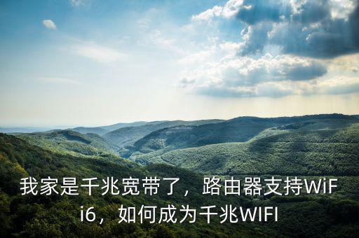 我家是千兆寬帶了，路由器支持WiFi6，如何成為千兆WIFI