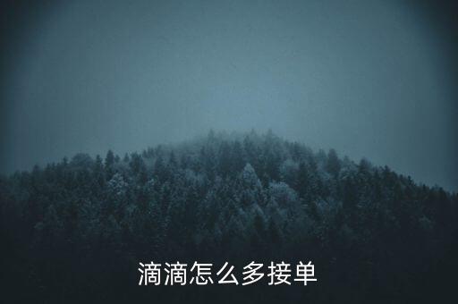 滴滴怎么多接單