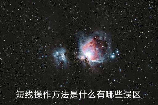 短線操作方法是什么有哪些誤區(qū)