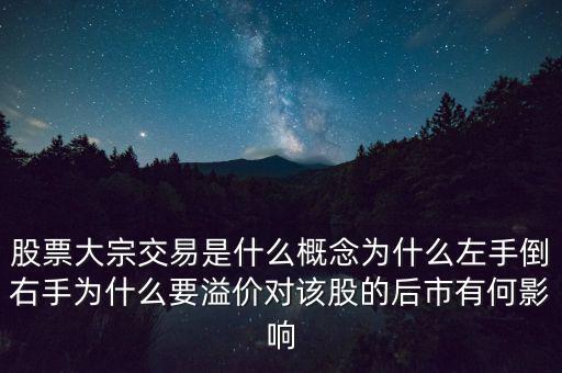 股票大宗交易是什么概念為什么左手倒右手為什么要溢價對該股的后市有何影響