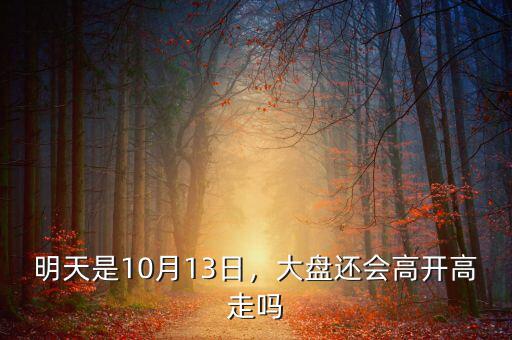 1月13日股市收盤多少點(diǎn),明天是10月13日