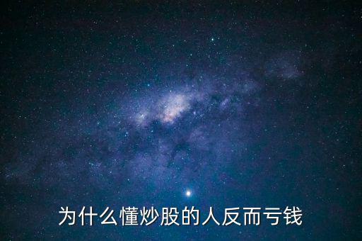 為什么懂炒股的人反而虧錢