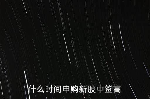 什么時(shí)間申購新股中簽高