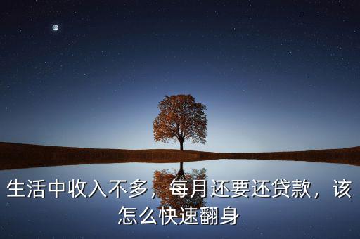 生活中收入不多，每月還要還貸款，該怎么快速翻身