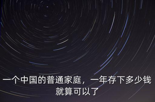 一個(gè)中國(guó)的普通家庭，一年存下多少錢就算可以了