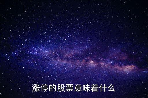 漲停的股票意味著什么