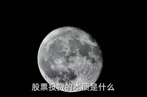 股票投資的本質(zhì)是什么