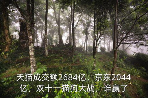 天貓成交額2684億，京東2044億，雙十一貓狗大戰(zhàn)，誰(shuí)贏了