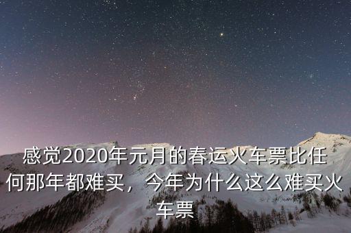 感覺2020年元月的春運(yùn)火車票比任何那年都難買，今年為什么這么難買火車票