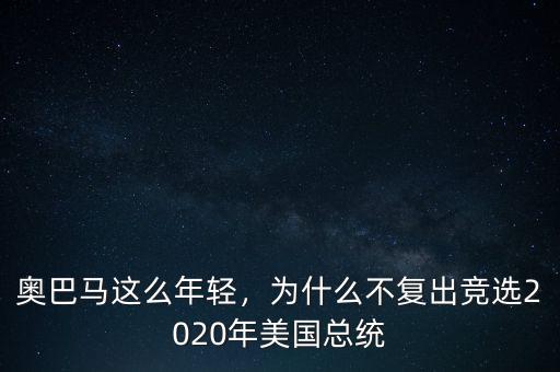 奧巴馬這么年輕，為什么不復(fù)出競(jìng)選2020年美國(guó)總統(tǒng)