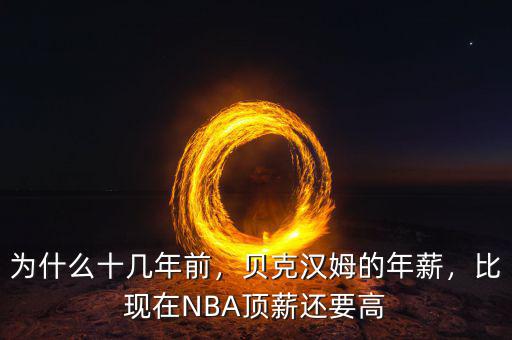 為什么十幾年前，貝克漢姆的年薪，比現(xiàn)在NBA頂薪還要高