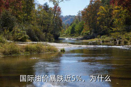 國際油價暴跌近5%，為什么