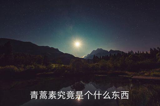 青蒿素究竟是個(gè)什么東西