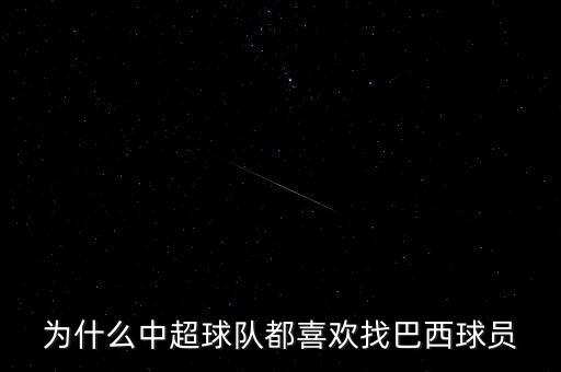 為什么中超球隊(duì)都喜歡找巴西球員