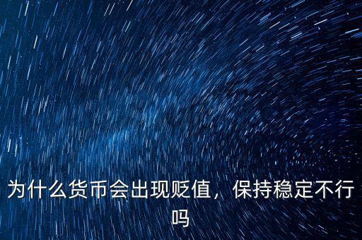 為什么貨幣會出現(xiàn)貶值，保持穩(wěn)定不行嗎