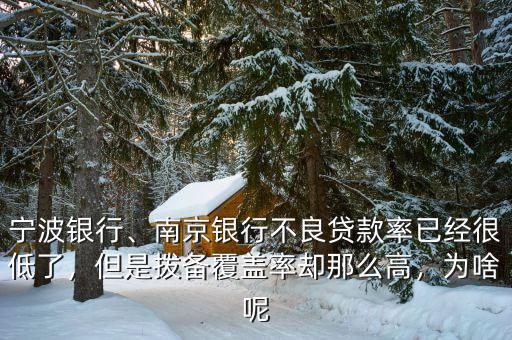 寧波銀行、南京銀行不良貸款率已經(jīng)很低了，但是撥備覆蓋率卻那么高，為啥呢