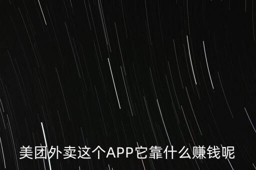 美團(tuán)外賣(mài)這個(gè)APP它靠什么賺錢(qián)呢