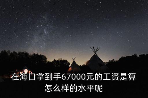 工資7000拿到手多少錢,在海口拿到手6