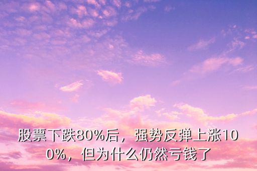 股票下跌80%后，強(qiáng)勢(shì)反彈上漲100%，但為什么仍然虧錢(qián)了