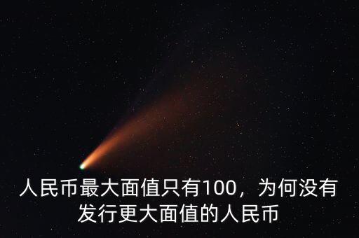 人民幣最大面值只有100，為何沒有發(fā)行更大面值的人民幣