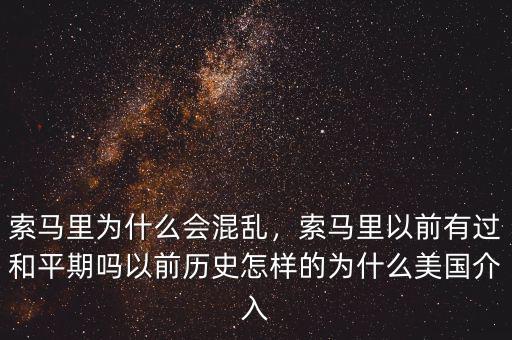 索馬里為什么會(huì)混亂，索馬里以前有過和平期嗎以前歷史怎樣的為什么美國介入