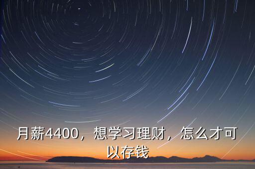 月薪4400，想學習理財，怎么才可以存錢