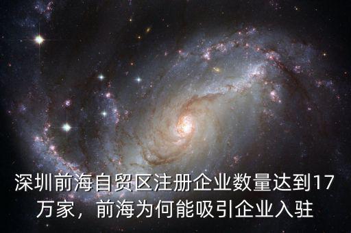 深圳前海自貿(mào)區(qū)注冊(cè)企業(yè)數(shù)量達(dá)到17萬(wàn)家，前海為何能吸引企業(yè)入駐