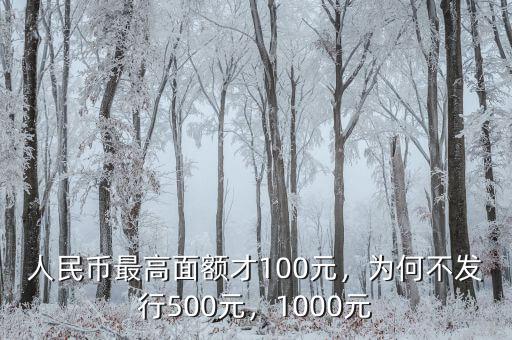 人民幣最高面額才100元，為何不發(fā)行500元，1000元